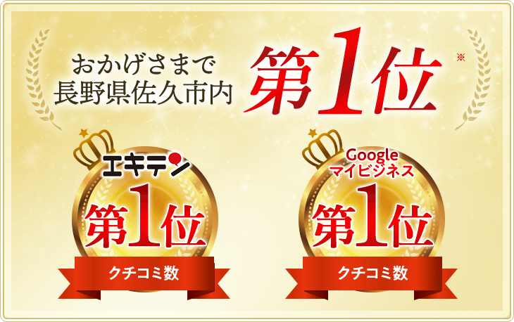長野県佐久市エリアでクチコミ数第1位