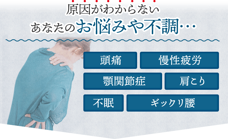 原因がわからないあなたのお悩みや不調