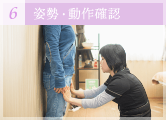 姿勢・動作確認