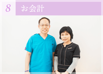 お会計