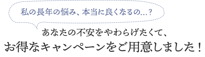 お得なキャンペーンをご用意