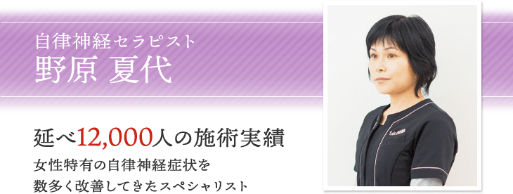 佐久市の整体さく自然形体院 セラピスト野原 夏代