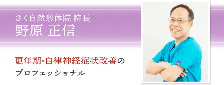 佐久市の整体さく自然形体院 院長野原 正信